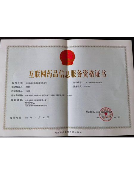 互聯(lián)網(wǎng)藥品信息服務資格證書